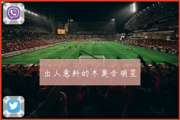 出人意料的冬奥会明星